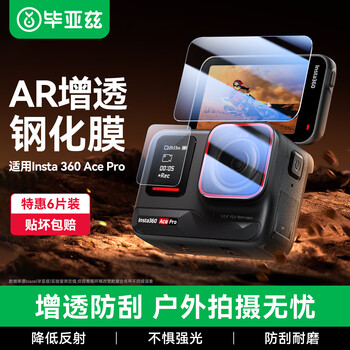 Biaz ar antireflection suitable for insta360 ace pro tempered film screen protector lens protective film sports camera accessories scratch-resistant and wear-resistant 6-piece set xjm29
