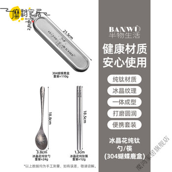 Mihong germany imported pure titanium portable children's tableware set chopsticks portable chopsticks fork spoon ice flower crystal three pieces titanium crystal set titanium chopsticks 18cm + titanium spoon + 304 butterfly deer box