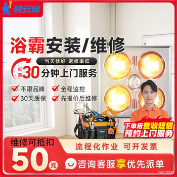 Yujian kuaiyun repair bath heater installation and repair multifunctional heater lamp ventilation fan installation, disassembly and repair in-city arrangement bath heater installation and repair please consult customer service before placing an order