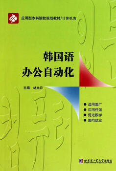 Korean office automation lin guangri harbin institute of technology press 9787560330358 foreign language learning books
