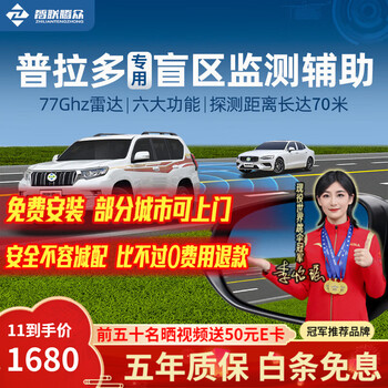 Zhilian tengzhong is suitable for overbearing prado highlander millimeter wave radar blind zone lane change and lane merging auxiliary bsd monitoring system prado special model-77ghz pro nationwide installation package