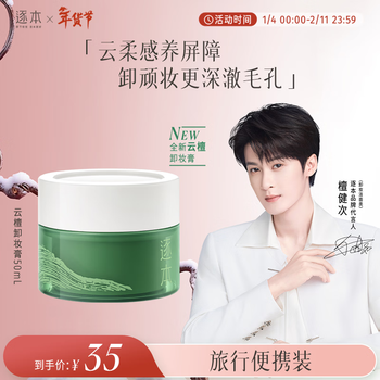 The same model as tan jian's cloud sandalwood plant extract, soft, clear, nourishing, repairing and repairing makeup remover 50ml removes sun protection and removes stubborn makeup