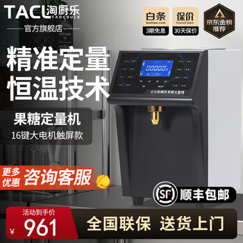 Taochule dosing machine milk tea shop fructose machine standard commercial roasted creamer dosing machine commercial special fructose meter fruit powder machine fully automatic milk tea shop equipment 16/24 grid fructose machine 16-key large motor touch screen model (fructose machine)