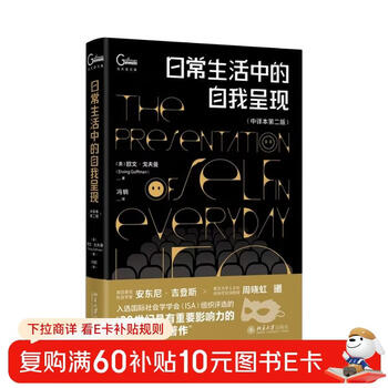 Self-presentation in daily life, chinese translation second edition, translated by sociologist goffman’s representative work, professor feng gang, a classic of sociology and social psychology