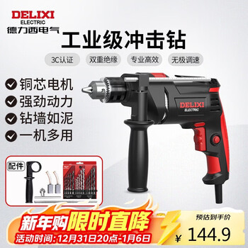 Delixi electric impact drill industrial grade hand electric drill electric drill dual-purpose multifunctional household electric drill electric screwdriver 710w
