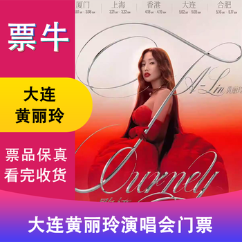 Dalian station huang liling a-lin journey world tour concert ticket may 02, 2026 saturday 19 00 880 yuan non-original price consult customer service before bidding, private bidding is invalid note the identity information contact information