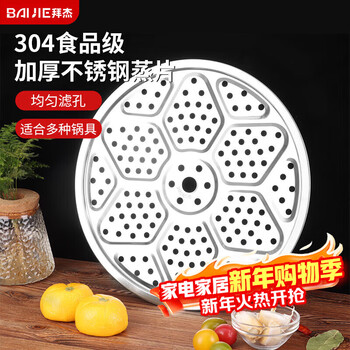 Baijie 304 stainless steel steaming rack, steaming sheet, steaming tray, steaming grid, wok, steaming plate, grate, water-proof steamer rack, steaming vegetable steaming curtain 29cm