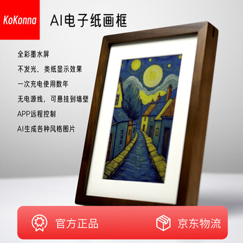 Kokonna full color ink screen paper electronic photo album high brightness family parent-child photo wall hanging picture board commemorative photo desk decoration mobile app image transmission switch ai drawing engine walnut frame (ai drawing engine) 7.3 inches (226*163*35 mm)