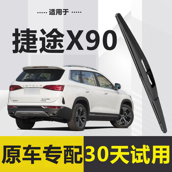 Huichengao suitable for jietu x90 rear wiper original factory 2019 car plus zilong version pro front and rear window wiper blades 19-25 jietu x90 rear wiper one