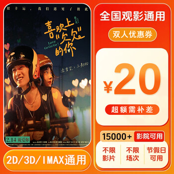 I love you and i owe you a 20-yuan movie ticket coupon for two people. the movie ticket is valid nationwide. a 20-yuan movie ticket coupon for two people. after placing the order, ask customer service for the redemption link.