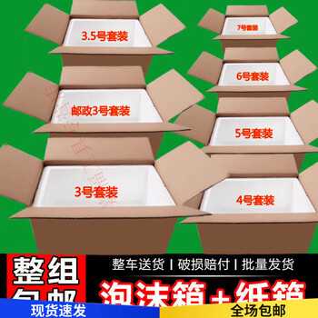 Postal box foam box matching carton set vegetables, fruits, fresh frozen products, seafood express insulated fresh-keeping box no. 3.5 + carton (9 sets) no. 1.5 high box + carton (3 sets)