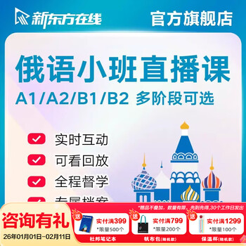 New oriental russian live online course learning course a1/a2/b1/b2 zero-based introductory self-study textbook tutorial. college entrance examination russian advanced class live broadcast for 80 hours (with a1 foundation). people's education press textbook compulsory (1-3 volumes) elective (1-4 volumes)