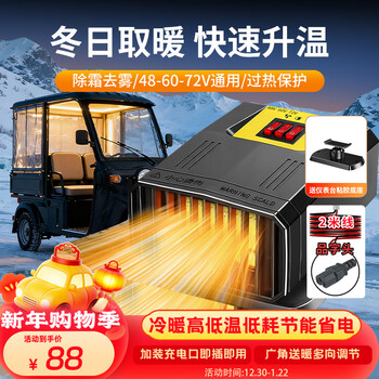 Uniban three-wheeled vehicle heater electric vehicle heater dual-purpose cooling and heating four-wheeled vehicle defrosting and defogging 48v60v72v charging port model bracket/pinzi charging port model