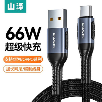 Shanze type-c data cable 66w super fast charging mobile phone charging cable 6a suitable for huawei pura80/70/mate60 honor xiaomi vivo android car 2 meters