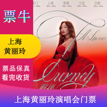 Shanghai huang liling a-lin journey world tour concert ticket march 21, 2026 saturday 19 00 1080 non-original price please consult customer service before bidding, private bidding is not valid