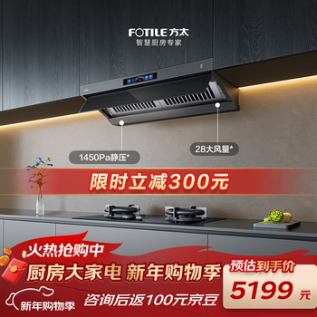 Fotile recommends the flagship p20 v1s-g top side integrated flat-mounted 28 air volume smoke stove linkage recommended stove 03-tek20 trade-in