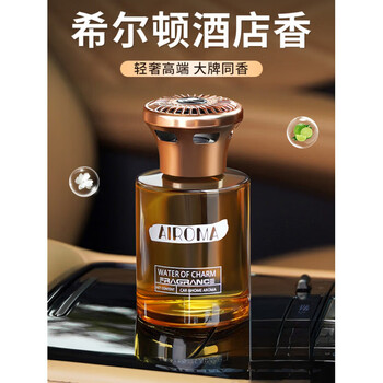 Shantou lincun hilton hotel car diffuser 05 new long-lasting car water car interior scent bottled hilton (five-star hotel.