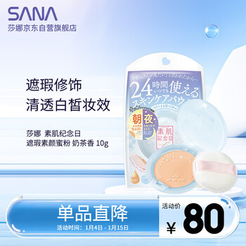 Sana japanese skinless memorial day concealer no makeup oil controlling powder loose powder setting powder 10g milk tea fragrance