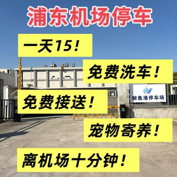 Shanghai pudong airport parking lot 15 days parking