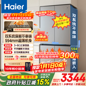 Haier's new product little red flower 2.0 upgraded version ultra-thin refrigerator dual system dual cycle 501 liter cross four-door first-class energy efficiency air-cooled frost-free large-capacity household refrigerator 594mm thin body + full space purification system + new first-class dual frequency conversion