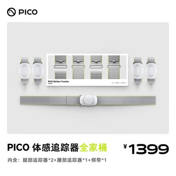 Pico somatosensory tracker high-precision full-body motion capture vr game pc series accessories support pico4 ultra/pico4 pro/pico4 pico somatosensory tracker family bucket official original 5-point tracking