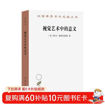 The meaning in visual art erwin panofsky art history classics chinese translation masterpieces