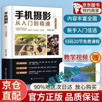 Official and authentic mobile phone photography from entry to proficiency, mobile short video shooting, editing and operation from entry to proficiency, mobile phone photography skills tutorial for beginners, mobile phone photography skills, photography post-processing self-study tutorial, mobile phone photography