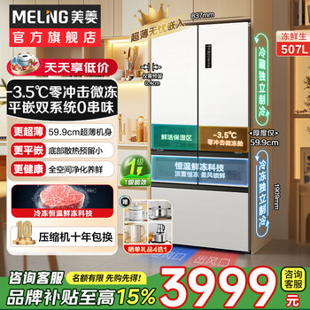 Meiling worry-free embedded 503/507/510/511 dual-system cross four-door multi-door refrigerator household ultra-thin zero embedded bottom cooling first-class full-space odor-free smart refrigerator 507wpu9cdzx frozen fresh glacier white
