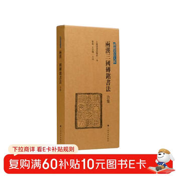 Brick inscription calligraphy of the two han and three kingdoms (4 volumes in total)/brick inscription calligraphy series