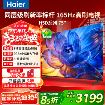 Haier tv 85/75/65/55-inch state-subsidized smart high-definition 4k tv 144hz color tv ultra-thin eye protection trade-in first-class energy efficiency 75-inch new product 2+64g memory 8-core cpu h5d consult customer service to enjoy discounts