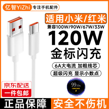 Yizhi genuine suitable for xiaomi charging cable data cable 120w100w90w67w/55w/33w gold label super flash charge type-c redmi android dedicated 6a5a fast charging cable 120w gold label fast charging cable 1 meter quality assurance xiaomi redmi full series special safe fast charging will not damage the machine