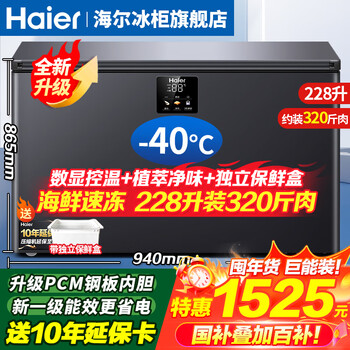 Haier freezer -40 degree ultra-low temperature freezer commercial large-capacity freezer seafood quick freezer cell-level freezer household large-capacity freezer first-class energy efficiency frost reduction 80% -40 ultra-low temperature cell-level freezing | triple antibacterial and pure odor | 228l