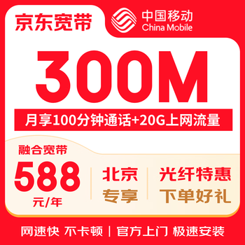 China mobile beijing mobile broadband installation processing beijing broadband installation broadband application beijing mobile beijing mobile broadband processing home broadband installation 588 yuan/year 300m