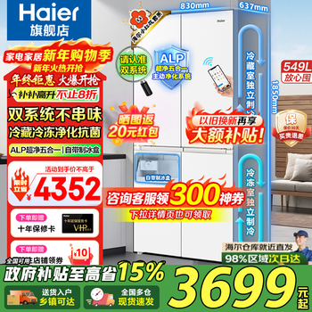 Haier refrigerator 549 liters xiaohonghua 2.0 cross-shaped four-door household with ice-making dual system dual cycle dual frequency conversion alp ultra-thin embedded air-cooling large capacity first-class energy efficiency 549 liters intelligent control dual system + global clean system + ai energy saving
