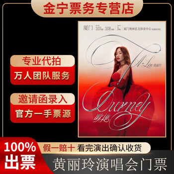 No ticket guaranteed. huang liling foshan concert tickets are auctioned and cashed. front row tickets. wuxi, chengdu and xiamen station. january 25, 19 00 1380. grandstand 580 yuan (consult before bidding, private bidding is invalid)
