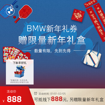 Bmw is giving away a limited new year gift box. bmw new year gift coupons can be used to deduct rmb 888 from repair and maintenance costs in-store. bmw new year gift coupons can be used to offset rmb 888 offline. a limited number of new year gift boxes are given. the quantity is limited, while supplies last.