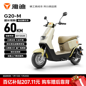Yadi electric motorcycle g20-m electric motorcycle 60v20ah lead-acid battery long-life electric light motorcycle long-distance commuting fashionable men's and women's motorcycle battery car cream white