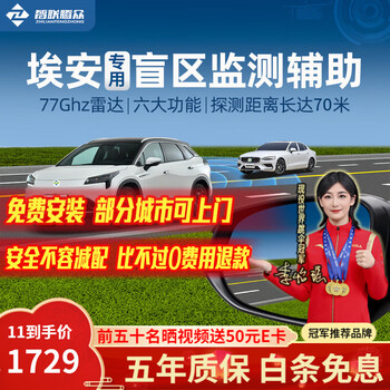 Zhilian tengzhong is suitable for gac aian millimeter wave radar blind zone auxiliary lane change and overtaking warning bsd point monitoring system aian special model-77ghz pro