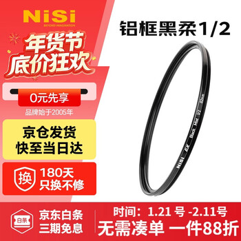 Nisi black soft filter half 43mm soft light mirror beauty mirror soft focus mirror hazy mirror micro slr camera 1/2 black soft filter portrait character light softening matte creative