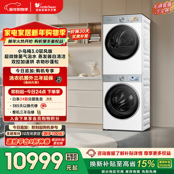 Littleswan xiaowumei 3.0 yufeng version washing and drying set 10kg drum washing machine fully automatic + heat pump dryer double rotor ve40+maxw trade-in national subsidy