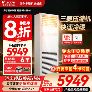 Haier air conditioning 5 hp cabinet commercial cabinet air conditioner level 1 energy efficiency frequency conversion industrial special three phase electric 380v vertical air conditioner subsidy 15% cooling and heating 5 hp level 2 energy efficiency | best value for money + extremely fast cooling and heating