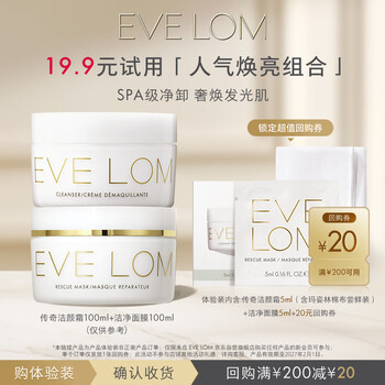 Eve lom cleansing cream 5ml + cleansing mask 5ml, popular brightening cp trial pack, 20 yuan coupon back