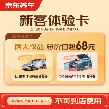 Jingdong car maintenance single standard car wash + 24 safety inspections 5-seater car/suv universal nationwide