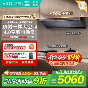 Vatti range hood, small flying saucer max s66, official subsidy of 20%, suction range hood and stove set, ultra-thin flat-mounted european style top and side integrated 28 frequency conversion, high suction self-cleaning stove set丨s66+308g (linked timer stove) natural gas, please consult customer service to receive the subsidy