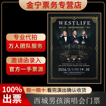 No ticket guarantee, westlife boys shanghai concert tickets are auctioned and front row tickets are available in guangzhou station on february 1, 19 30 1399. the stand is 999 yuan (consult before the auction, private auction is invalid)