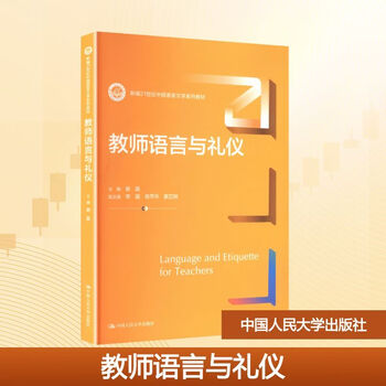 Teacher language and etiquette newly compiled series of 21st century chinese language and literature textbooks renmin university of china press xie jing editor-in-chief chang lu xiaopinghua liao zhixian deputy editor editor newly compiled series of 21st century chinese language and literature textbooks xinhua genuine books with free shipping books