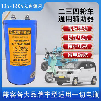 Farad capacitor starting power supply, farad capacitor, universal capacitor for 2, 3 and 4-wheel vehicles, general purpose climbing within 12v-450v, strong power saving and battery life, universal auxiliary device for 2, 3 and 4-wheel vehicles/12v-180v/lt