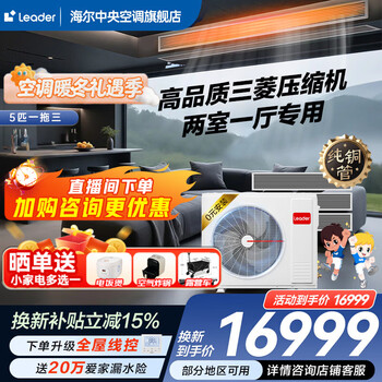 Haier 15% off when placing an order. central air conditioner produced by zhijia, one to four, one to three, full dc variable frequency, first-level energy efficiency, intelligent iot self-cleaning leader yuanqi 5 hp, one to three, two rooms and one living room 110
