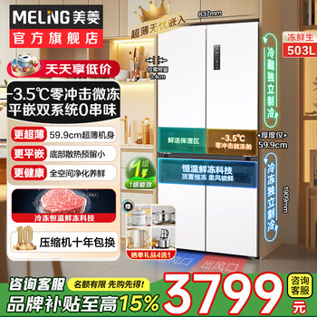 Meiling worry-free embedded 503/507/510/511 dual system cross four-door multi-door refrigerator household ultra-thin zero embedded bottom heat dissipation first-class full-space odor-free smart refrigerator 503wpu9cdzx frozen fresh glacier white