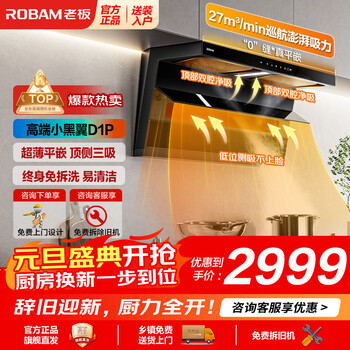 Boss (robam) upgraded 27m small black wing d1p range hood top side double suction large suction household range hood ultra-thin gas stove set hand wave intelligent control upgraded 27m air volume top side three suction d1p luxury version